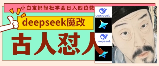 deepseek+古人怼人魔改爆款视频，起号快，爆款多，每天五分钟，变现路子非常广，日入数张-柒浠资源网