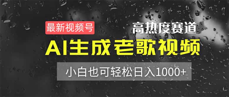 最新视频号高热度赛道！AI生成老歌视频，小白也可轻松日入1000+-柒浠资源网