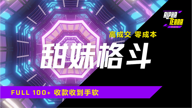 高成交零成本，售卖甜美格斗课程，谁发谁火，加爆微信，日入1000+收款…-柒浠资源网