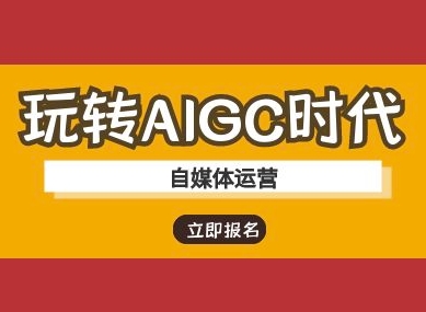 玩转AIGC时代-自媒体运营ai教程-柒浠资源网