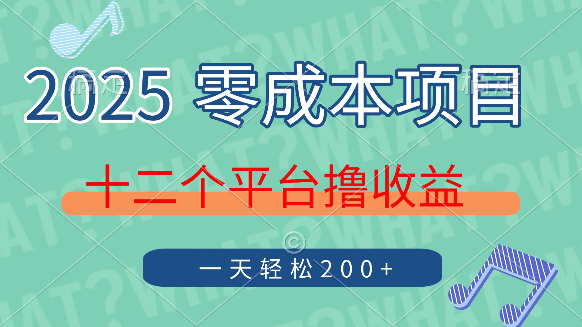 2025年零成本项目，十二个平台撸收益，单号一天轻松200+-柒浠资源网