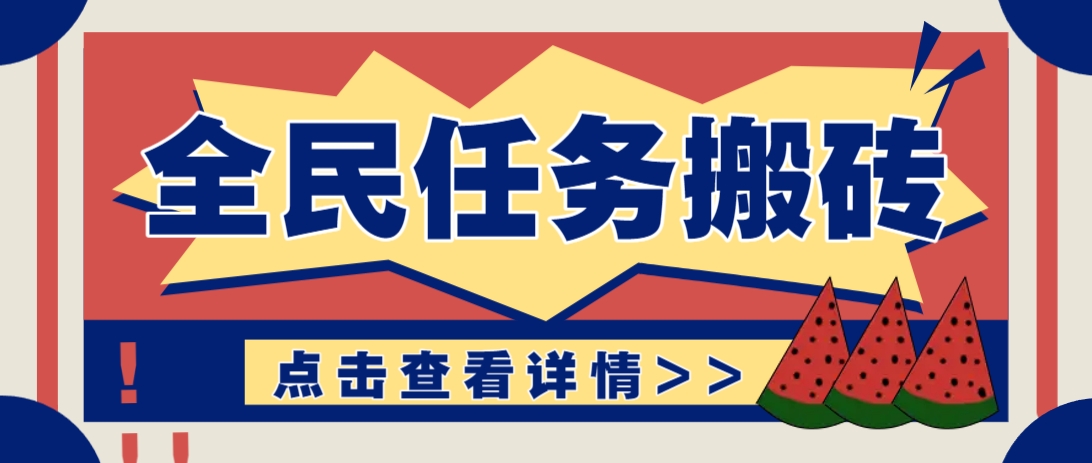 抖音全民任务，每天只需要看看视频轻松日入30+，新手也能快速上手！-柒浠资源网