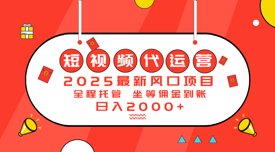 2025最新风口项目：短视频代运营日入2000＋-柒浠资源网