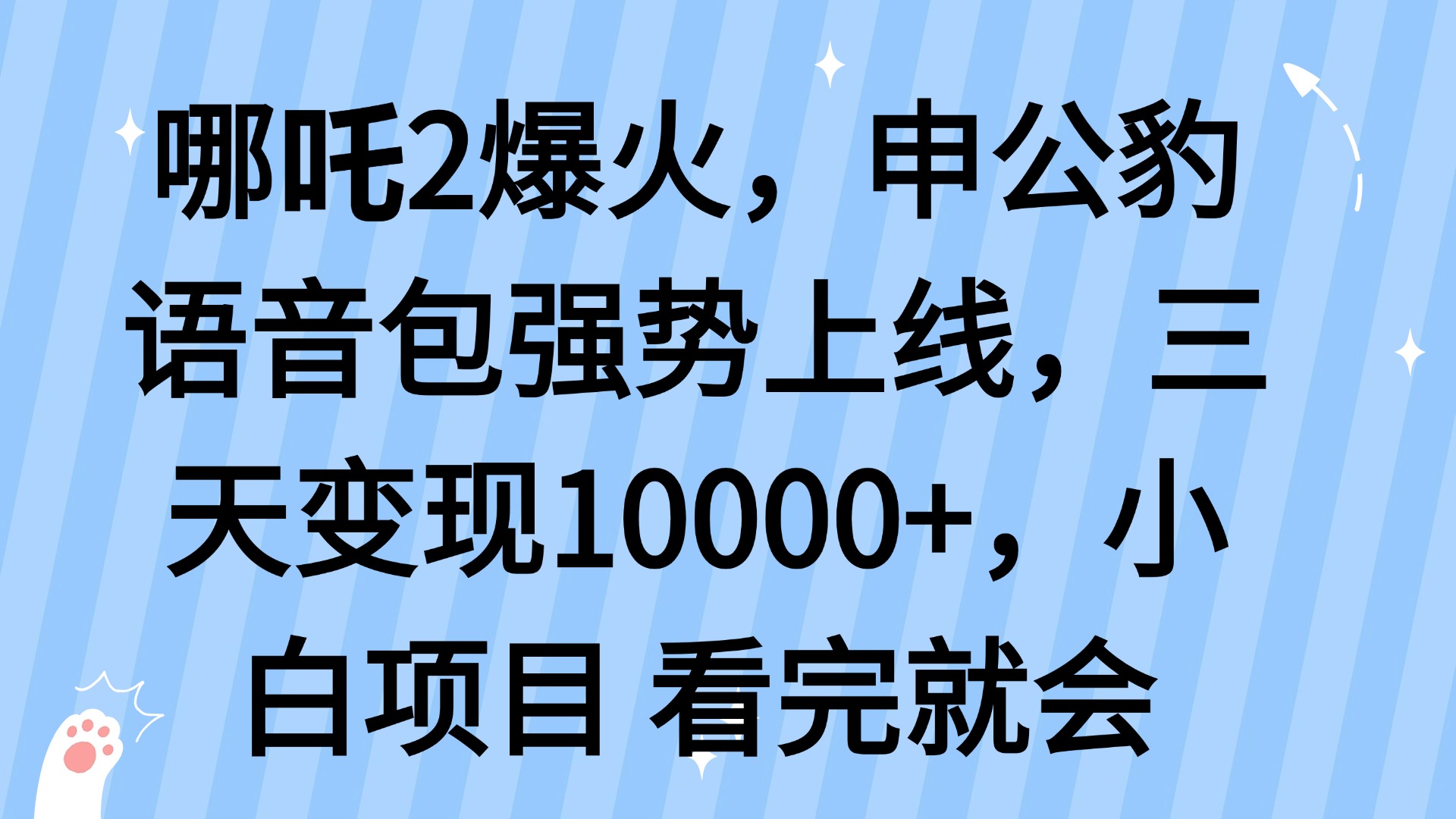 哪吒2爆火，利用这波热度，申公豹语音包强势上线，三天变现10…-柒浠资源网