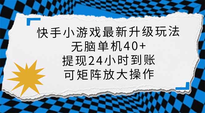 快手小游戏最新版升级玩法，新风口，无脑单机日入40+，可批量放大，小…-柒浠资源网