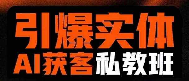 引爆实体AI模板引流私教班，从0~1讲透实体短视频获客-柒浠资源网