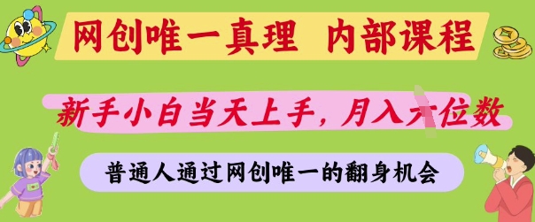 网创唯一真理，内部课程，新手小白当天上手，月入5位数，普通人通过网创唯一的机会【揭秘】-柒浠资源网
