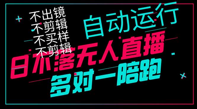 日不落无人直播、让你赚到手软，不出镜 不剪辑 不囤货  不买样日赚1000…-柒浠资源网