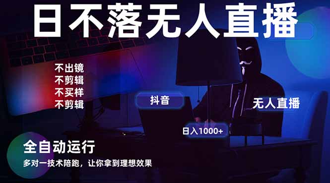 宇宙尽头直播带货，全自动无人直播日入1000+  2025最牛逼的项目-柒浠资源网