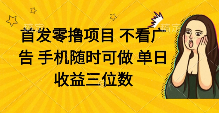 零撸项目 不看广告 手机随时可做 单日收益三位数-柒浠资源网