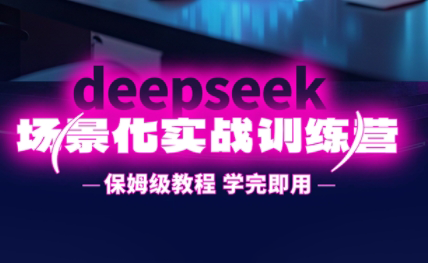一舟老师·deepseek场景化实战训练营-柒浠资源网