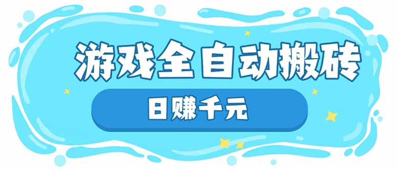 游戏全自动搬砖，日赚千元，长期稳定躺赚项目-柒浠资源网