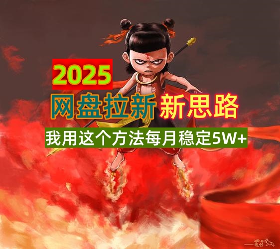 2025网盘拉新新思路，我用这个方法每月稳定5W+适合碎片时间做-柒浠资源网