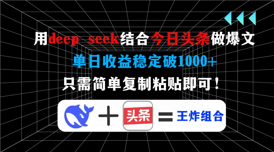用deep seek结合今日头条做爆文，单日收益稳定破1000+，只需简单复制粘…-柒浠资源网