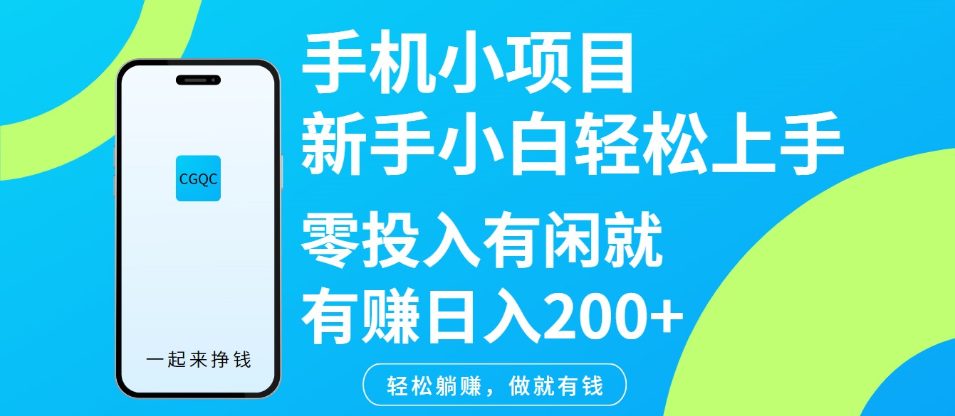 手机小项目新手小白轻松上手零投入有闲就有赚日入200+-柒浠资源网