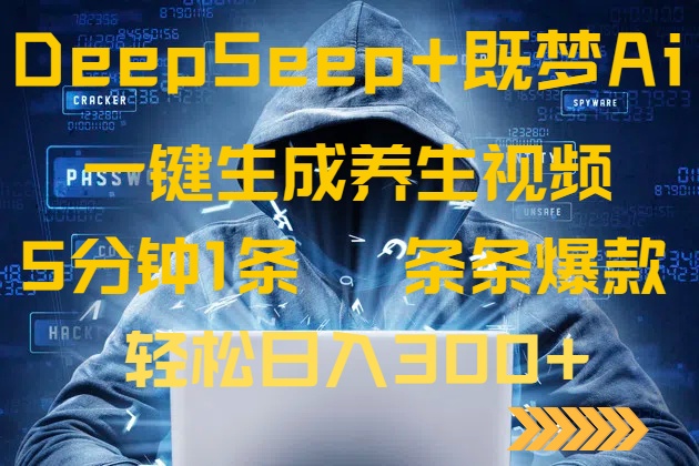 DeepSeek+既梦Ai生成养生视频，5分钟一条，条条爆款，轻松日入300+-柒浠资源网