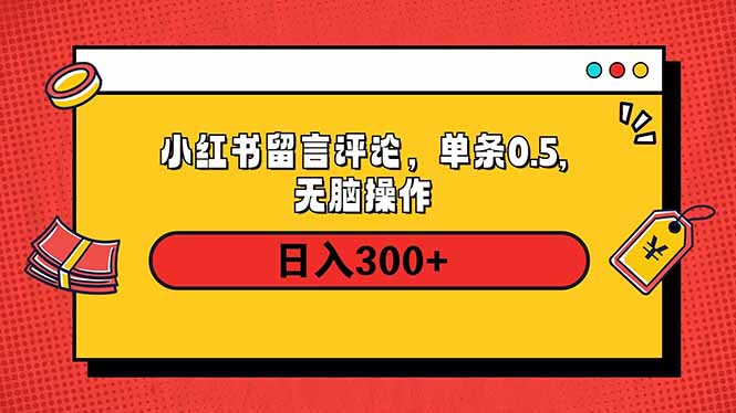 小红书评论单条0.5元，日入300＋，无上限，详细操作流程-柒浠资源网