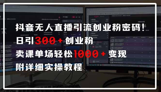 抖音无人直播引流密码！日引300+创业粉 单场轻松1000+变现 附详细实操教程-柒浠资源网