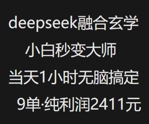 抖音小红书deepseek融合玄学，纯小白秒变大师，当天1小时无脑搞定9单，纯利润上千-柒浠资源网