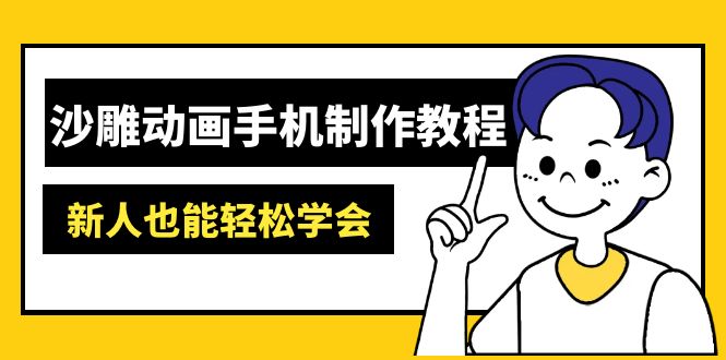 沙雕动画手机制作教程：AM软件操作、素材处理、动画制作、AI工具应用等等-柒浠资源网