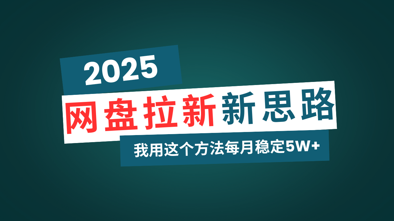 网盘拉新玩法再升级，我用这个方法每月稳定5W+适合碎片时间做-柒浠资源网