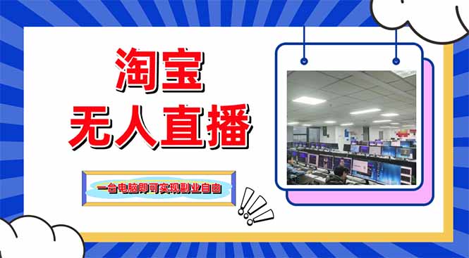 淘宝无人直播带货，单品打爆+搜索流打法，24小时必出单-柒浠资源网