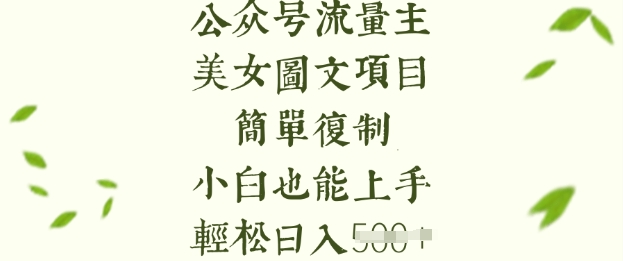 流量主长期收益项目，美女图片简单复制，小白也能上手，轻松日入5张-柒浠资源网