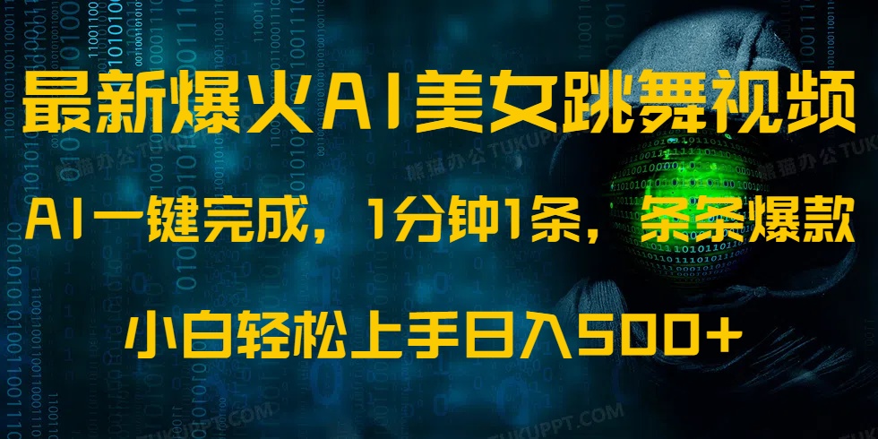 最新爆火AI发光美女跳舞视频，1分钟1条，条条爆款，小白轻松无脑日入500+-柒浠资源网