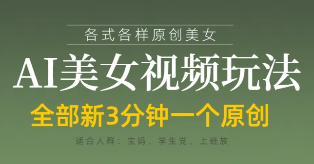 各类AI美女视频玩法，3分钟一个原创，当天可变现-柒浠资源网