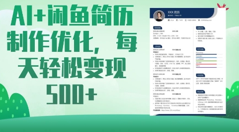 AI+闲鱼简历制作优化，每天轻松变现5张-柒浠资源网