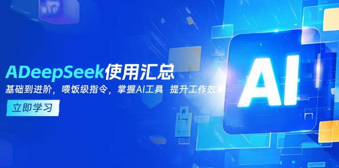 DeepSeek使用汇总，基础到进阶，提示词技巧，掌握AI工具  提升工作效率-柒浠资源网