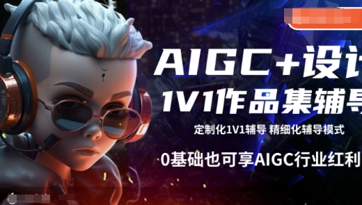 AIGC+设计1V1作品集辅导，0基础也可享AIGC行业红利-柒浠资源网