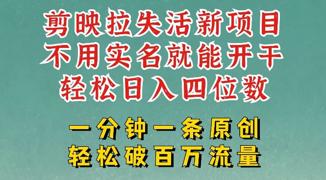剪映模板拉新，拉失活项目，一周搞了大几k，一分钟一条作品，无需实名也能轻松变现，小白也能轻松干-柒浠资源网
