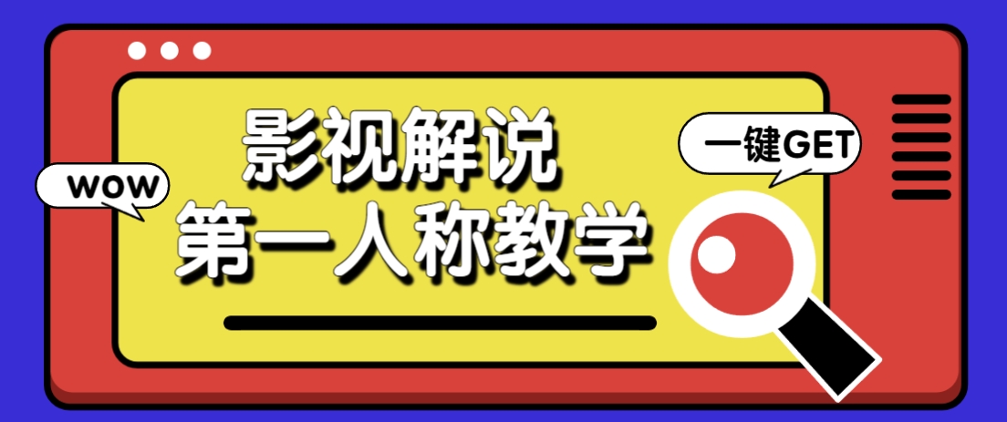 借助AI制作影视人物第一人称解说视频，条条爆款10w+！【保姆级教学】-柒浠资源网