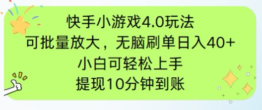 快手小游戏刷广告4.0玩法，项目可批量放大操作，手机有电有网即可。单…-柒浠资源网