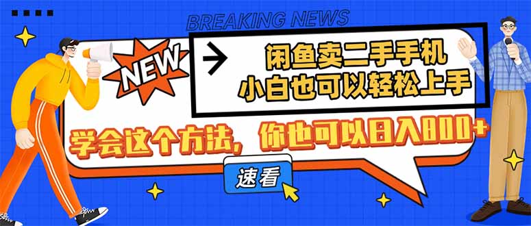 闲鱼卖二手手机，小白也可以轻松上手，学会这个方法，你也可以日入800+-柒浠资源网