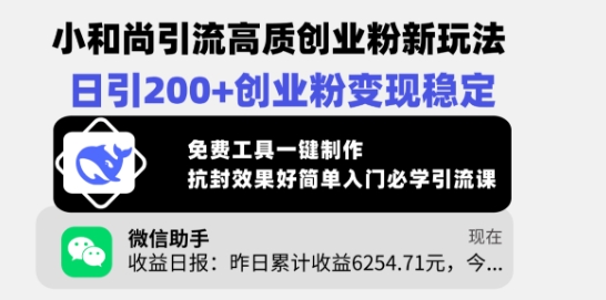 小和尚引流高质创业粉新玩法，日引200+创业粉变现稳定，免费工具一键制作-柒浠资源网