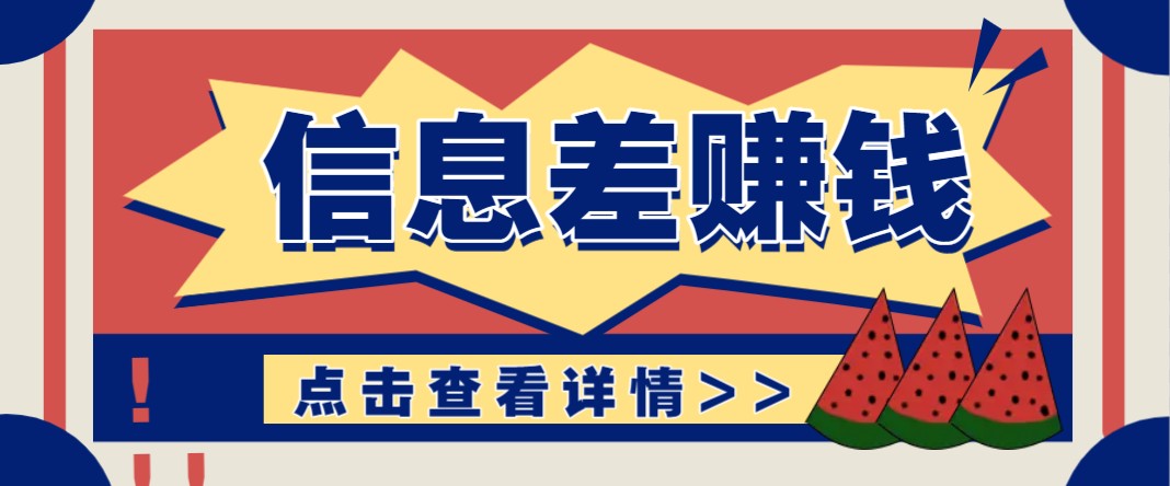 利用信息差赚钱项目，零成本每单都是纯利润！适合新手小白，日赚无上限-柒浠资源网
