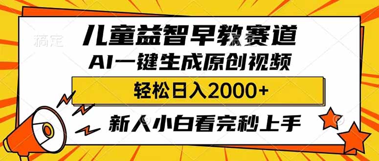 儿童益智早教，这个赛道赚翻了，利用AI一键生成原创视频，日入2000+，…-柒浠资源网