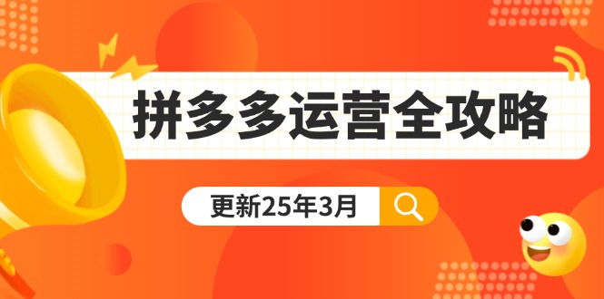 拼多多运营全攻略：从0到日销千单,爆款内功+付费推广+黑科技(更新25年3月-柒浠资源网