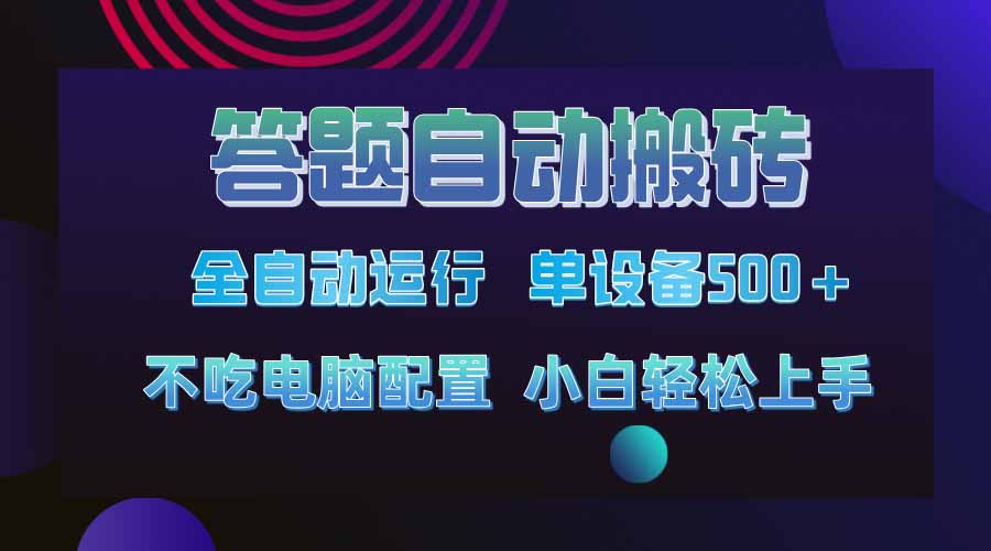 答题自动搬砖，单设备500+，今年最牛逼项目上线！！！-柒浠资源网