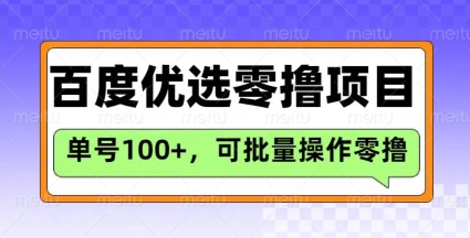 百度优选推荐官玩法，单号日收益3张，长期可做的零撸项目-柒浠资源网