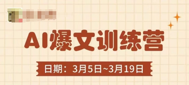 AI爆文训练营，爆文底层逻辑与实操，3分钟搞定一篇爆文-柒浠资源网