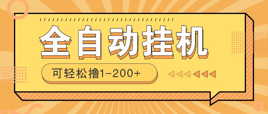 全自动挂机赚钱项目！一部手机或电脑即可，0投无风险一天1-200+-柒浠资源网