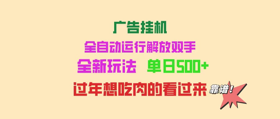 广告挂机 全自动运行 单机500+ 可批量复制 玩法简单 小白新手上手简单 …-柒浠资源网