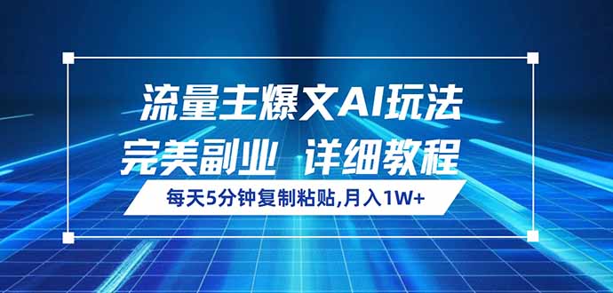 流量主爆文AI玩法，每天5分钟复制粘贴，完美副业，月入1W+-柒浠资源网