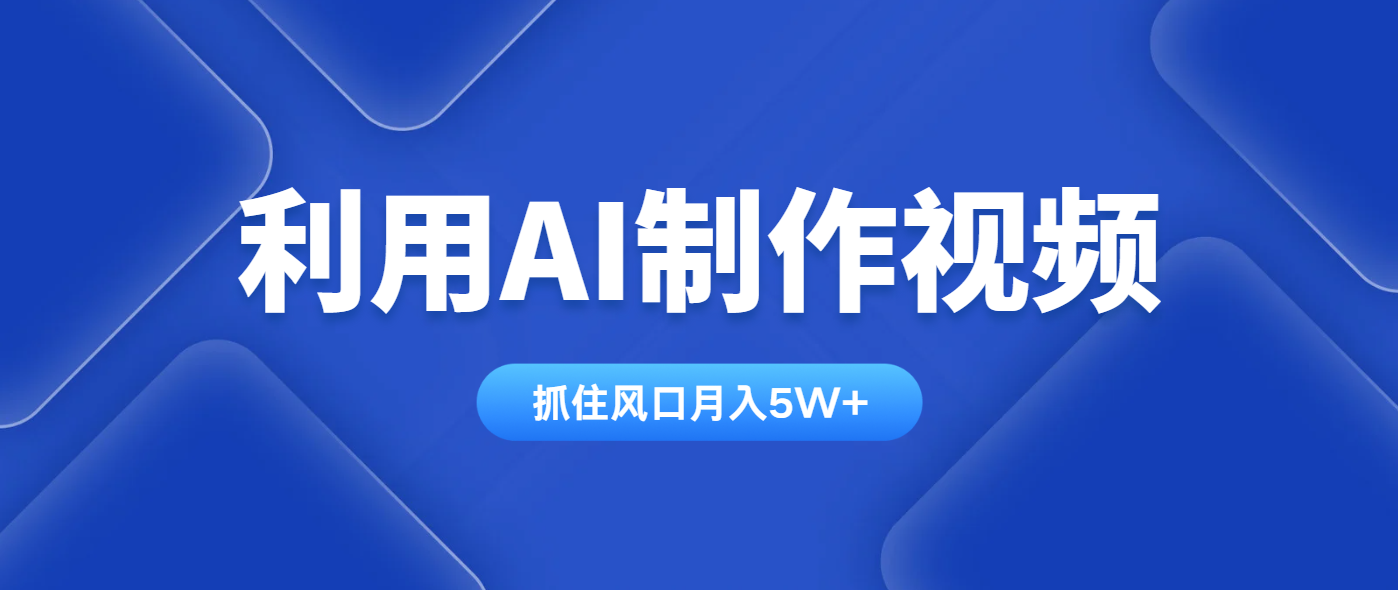 利用AI制作视频，学会一种方法全平台通用月入5W＋-柒浠资源网