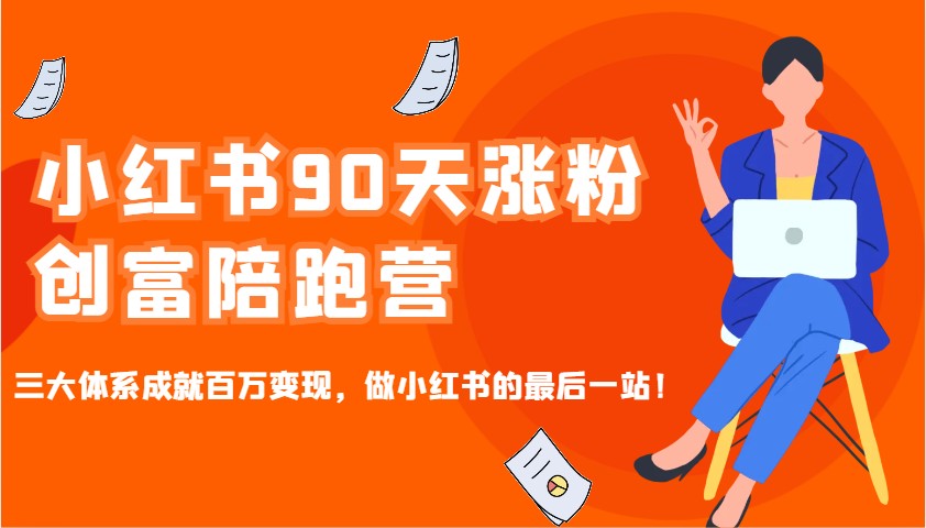 小红书90天涨粉创富陪跑营，三大体系成就百万变现，做小红书的最后一站！-柒浠资源网