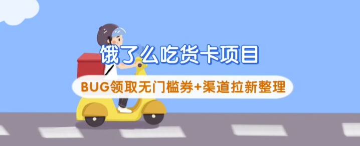 饿了么吃货卡项目_BUG领取无门槛券+渠道拉新整理-柒浠资源网
