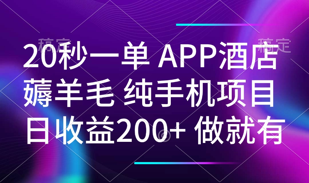 20秒一单APP酒店薅羊毛 春手机项目 日入200+ 空闲时间就能做-柒浠资源网